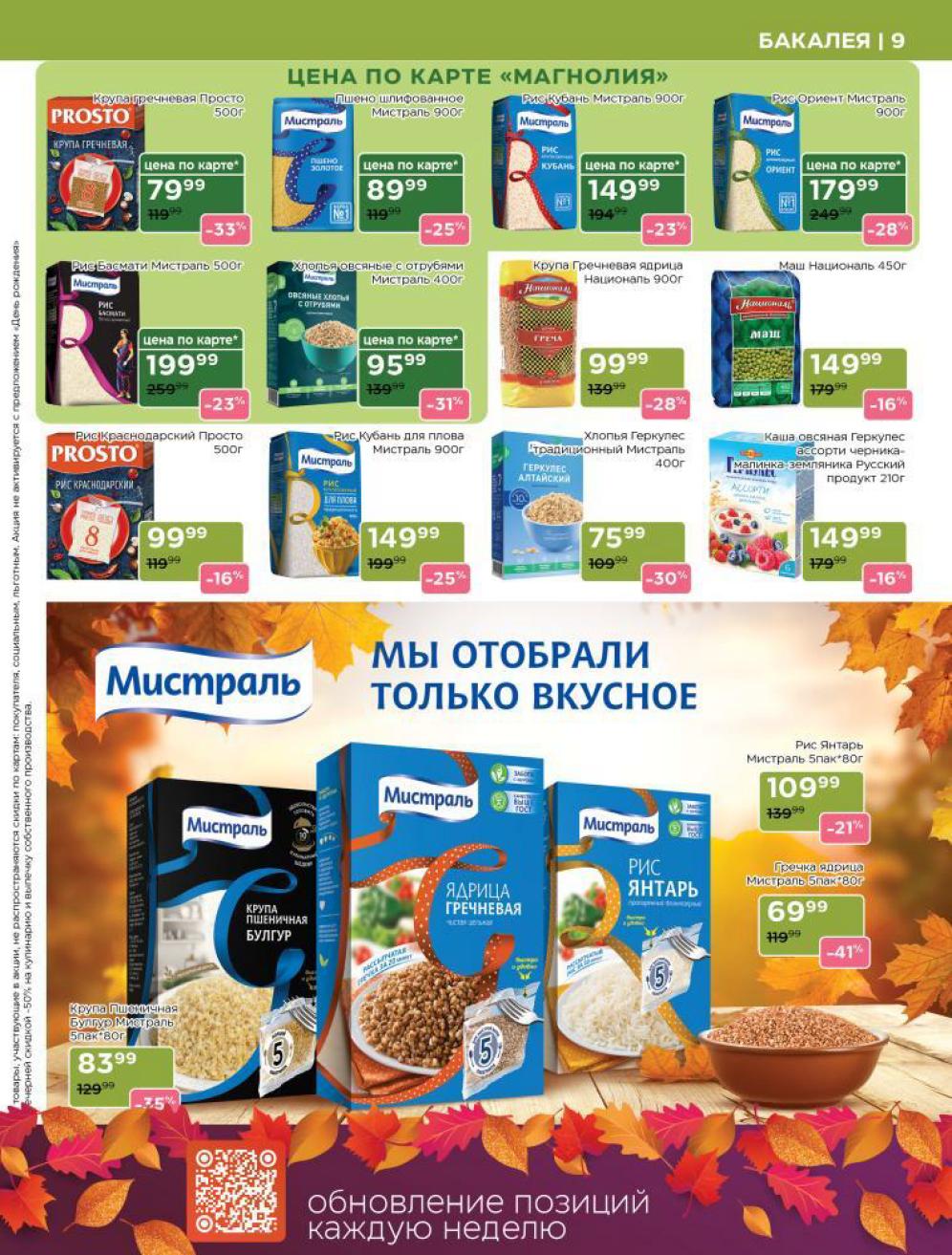 Скидки на крупы и бакалею. Гречка Мистраль - 69 р, рис Кубань - 149 р. Акции Магнолии с 23.09 по 20.10. 